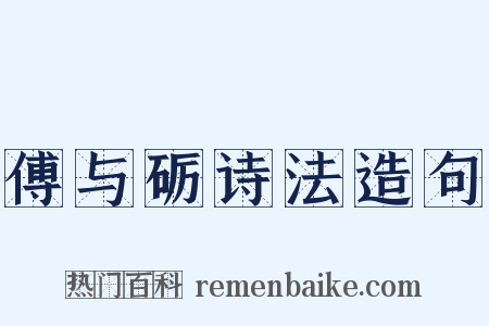 傅与砺诗法造句是什么意思的图片